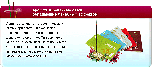 Ароматизированные свечи,
обладающие лечебным эффектом