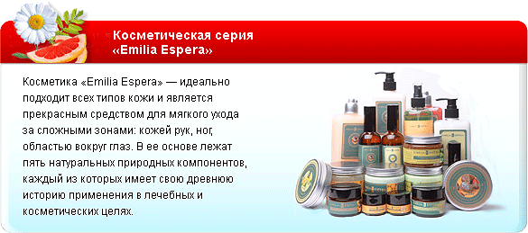 Косметическая серия
Emilia Espera