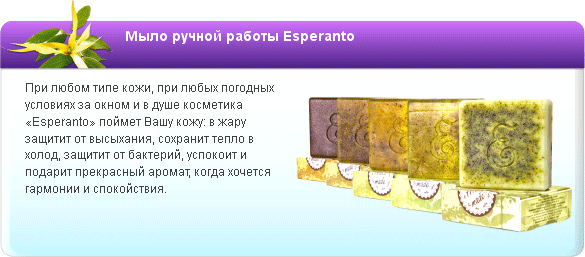Мыло ручной работы Esperanto