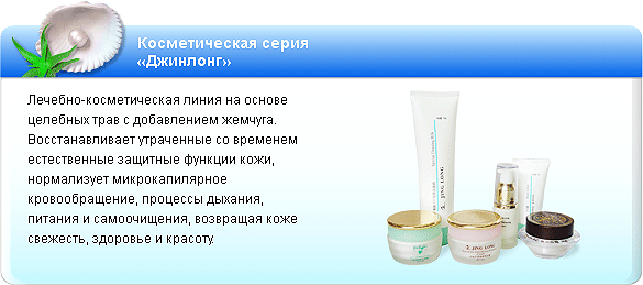 Косметическая серия
Джинлонг