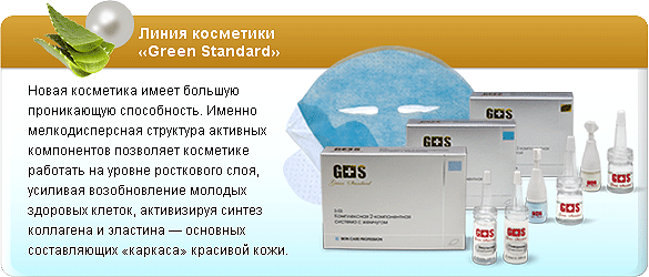 Линия косметики
Green Standard
