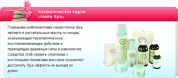 Косметическая серия
Home Spa