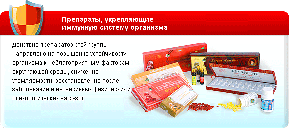 Препараты, укрепляющие
иммунную систему организма