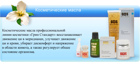 Линия косметики
Green Standard. Косметические масла.