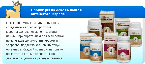 Продукция на основе пантов алтайского марала