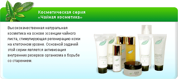Косметическая серия
Чайная косметика