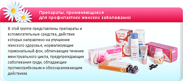 Препараты, применяющиеся
для профилактики женских заболеваний