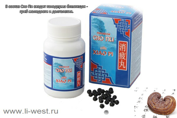 Пилюли «Cяо Пи» Xiao Pi