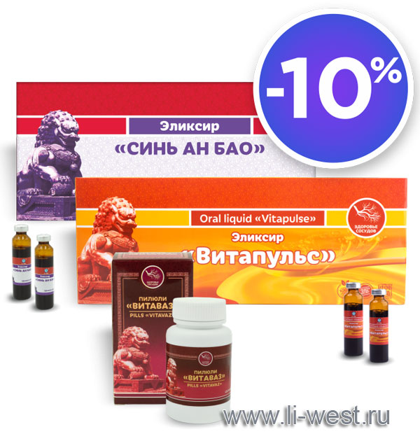 С 1 по 30 апреля. При покупке набора: эликсир «Витапульс» + эликсир «Синь Ан Бао» + пилюли «Витаваз» — действует скидка 10 %.