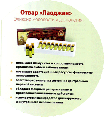 Отвар «Лаоджан»