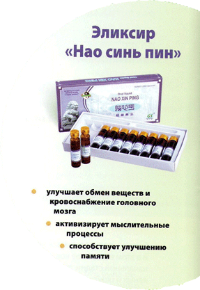 Эликсир «Нао синь пин»