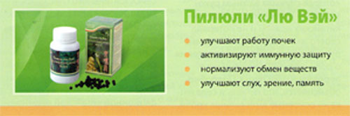 Пилюли Лю Вэй