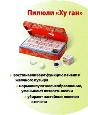Пилюли «Ху ган»