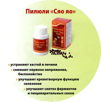 Пилюли «Сяо яо»