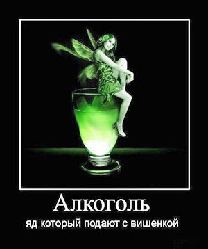 Алкоголь - яд