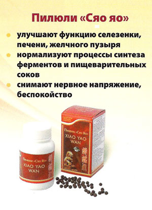 Пилюли Сяо яо