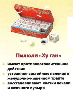 Пилюли Ху Ган