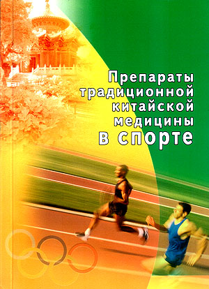 Препараты традиционной китайской медицины в спорте
