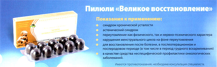 Препарат «Великое восстановление»