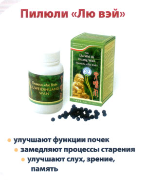 Пилюли Лю вэй