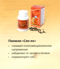 Пилюли Сяо Яо